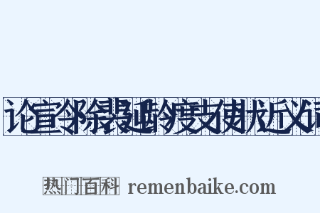 论宣令除裴延龄度支使状近义词是什么意思的图片